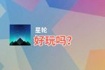星轮好玩吗？星轮好不好玩评测