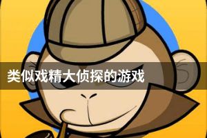 类似戏精大侦探的游戏