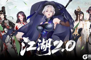 《江湖如梦》十问十答，一贴让你速通江湖2.0！