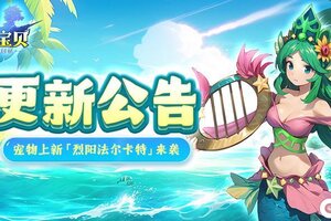 《魔力宝贝回忆》更新公告 | 7月来袭 新宠邀你一起探索夏日！