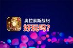 奥拉索斯战纪好玩吗？奥拉索斯战纪好不好玩评测