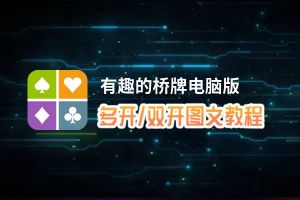 有趣的桥牌怎么双开、多开？有趣的桥牌双开、多开管理器使用图文教程