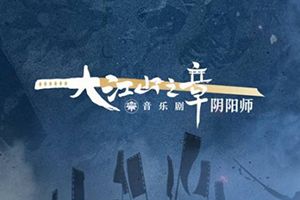 战火燃遍12城 《决战！平安京》城市赛北区赛程公布