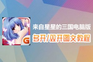 来自星星的三国怎么双开、多开？来自星星的三国双开、多开管理器使用图文教程