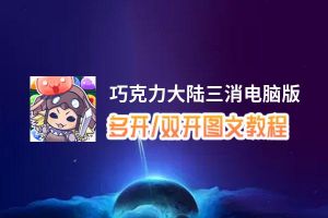 巧克力大陆三消怎么双开、多开？巧克力大陆三消双开助手工具下载安装教程