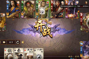 三国杀移动版又双叒开新服 小伙伴们一起来下载吧