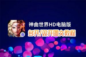 神曲世界HD怎么双开、多开？神曲世界HD双开助手工具下载安装教程