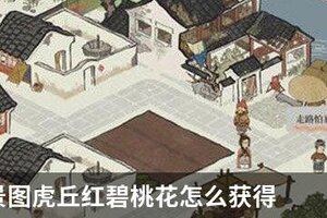 江南百景图虎丘红碧桃花怎么获得