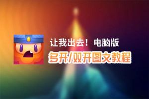 让我出去！怎么双开、多开？让我出去！双开助手工具下载安装教程