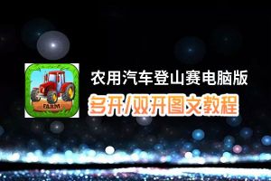农用汽车登山赛怎么双开、多开？农用汽车登山赛双开助手工具下载安装教程