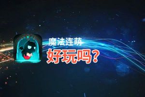 魔法连萌好玩吗？魔法连萌好不好玩评测