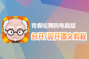 青春尬舞院怎么双开、多开？青春尬舞院双开、多开管理器使用图文教程