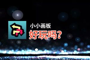 小小画板好玩吗？小小画板好不好玩评测