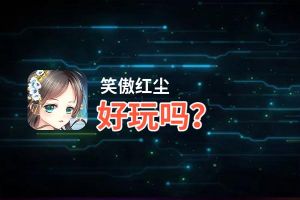 笑傲红尘好玩吗？笑傲红尘好不好玩评测