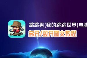 跳跳男(我的跳跳世界)怎么双开、多开？跳跳男(我的跳跳世界)双开、多开管理器使用图文教程