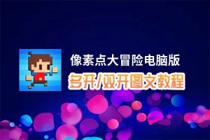 像素点大冒险怎么双开、多开？像素点大冒险双开助手工具下载安装教程