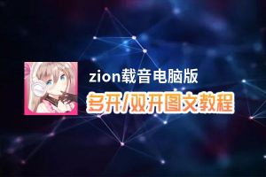 zion载音怎么双开、多开？zion载音双开助手工具下载安装教程