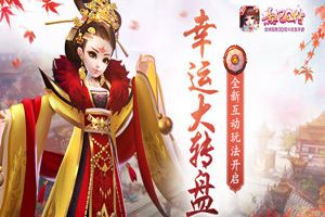 宫廷幸运大转盘 《熹妃Q传》全新互动玩法开启