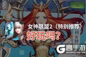 女神联盟2（特别推荐）好玩吗？女神联盟2（特别推荐）好不好玩评测