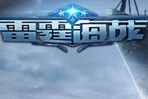 《雷霆海战》试玩评测：手残党的末日