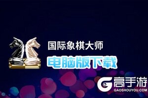 国际象棋大师电脑版下载 电脑玩国际象棋大师模拟器推荐