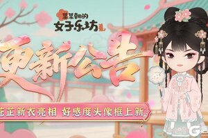 《某某朝的女子乐坊》3月12日 苍芷新衣亮相 好感度头像框上新！