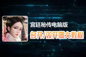 宫廷秘传怎么双开、多开？宫廷秘传双开、多开管理器使用图文教程
