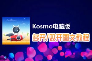 Kosmo怎么双开、多开？Kosmo双开、多开管理器使用图文教程