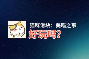 猫咪滑块：美喵之事好玩吗？猫咪滑块：美喵之事好不好玩评测