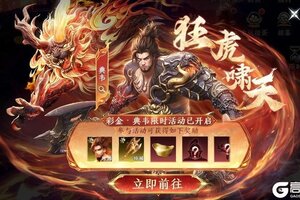 《极无双2》虎啸天地即将开启