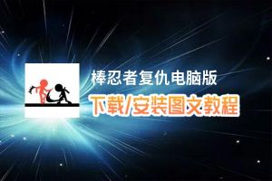 棒忍者复仇电脑版_电脑玩棒忍者复仇模拟器下载、安装攻略教程