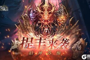 《不朽箴言》敌袭！旧神「提丰」苏醒