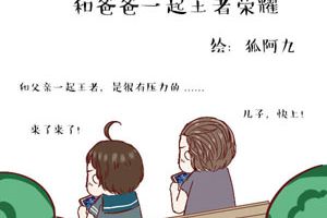 【王者荣耀漫画】和爸爸一起开黑该怎么办呢？