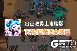 出征吧勇士电脑版 电脑玩出征吧勇士模拟器下载、安装攻略教程