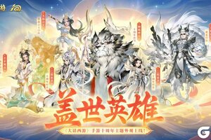 《大话西游》十周年国风主题外观盖世英雄即将上线
