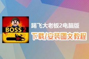 踢飞大老板2电脑版下载、安装图文教程　含：官方定制版踢飞大老板2电脑版手游模拟器