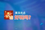 果冻光点好玩吗？果冻光点好不好玩评测