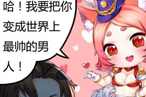 【王者荣耀漫画】厚颜无耻是怎么炼成的？