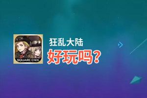 狂乱大陆好玩吗？狂乱大陆好不好玩评测