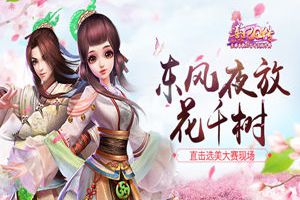 东风夜放花千树 直击《熹妃Q传》选美大赛现场