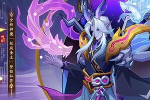 《神仙道3》版本公告 |印记减伤，结界护盾！「妖庭圣主」12月31日登临仙界！