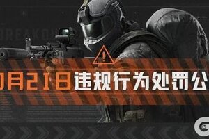 《暗区突围》安全处罚公告丨账号安全提醒及违规行为处罚公告