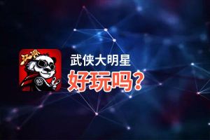 武侠大明星好玩吗？武侠大明星好不好玩评测