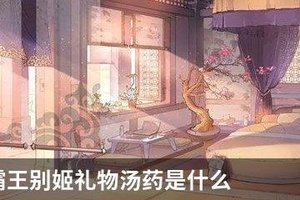 食物语霸王别姬礼物汤药是什么