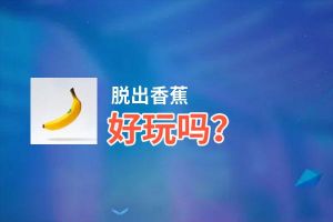 脱出香蕉好玩吗？脱出香蕉好不好玩评测
