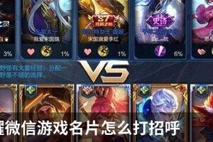 王者荣耀微信游戏名片怎么打招呼