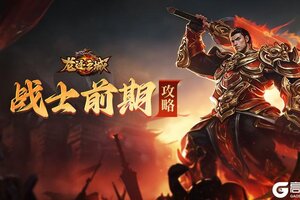 《龙迹之城》战士职业前期发育攻略