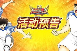 《队长小翼最强十一人》1月2日活动预告
