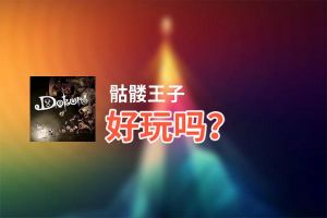 骷髅王子好玩吗？骷髅王子好不好玩评测
