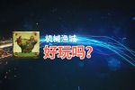 机械渔城好玩吗？机械渔城好不好玩评测